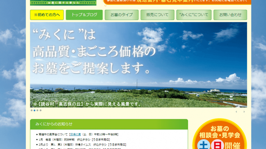 沖縄のお墓屋さん「みくに」のホームページ制作
